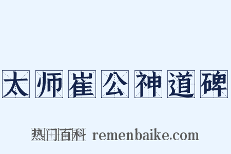 太师崔公神道碑是什么意思的图片